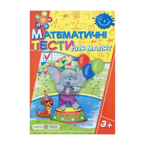 Зображення Математичні тести для малят 3+