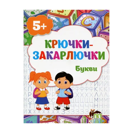 Зображення Крючки-закарлючки. Букви