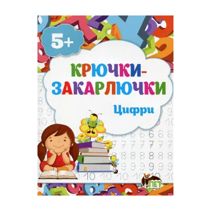 Зображення Крючки-закарлючки. Цифри