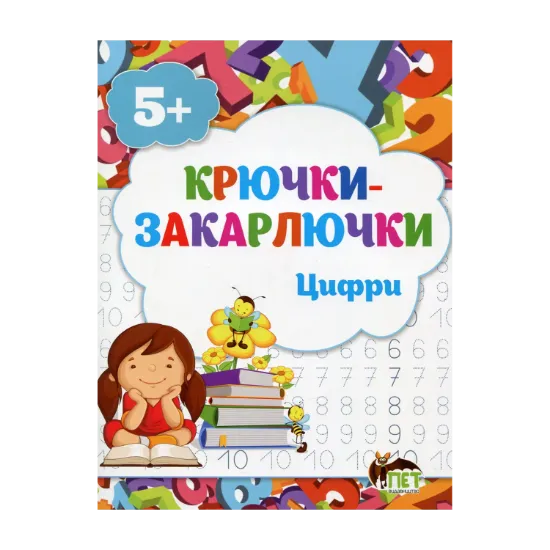 Зображення Крючки-закарлючки. Цифри