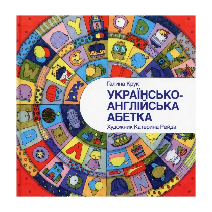 Зображення Українсько-англійська абетка