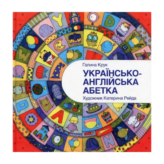 Зображення Українсько-англійська абетка