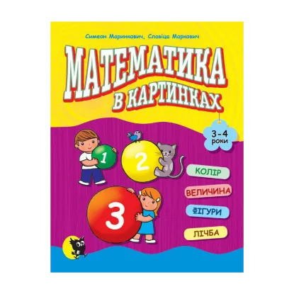 Зображення Математика в картинках. 3-4 роки