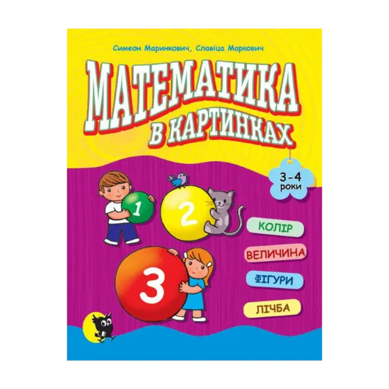 Зображення Математика в картинках. 3-4 роки