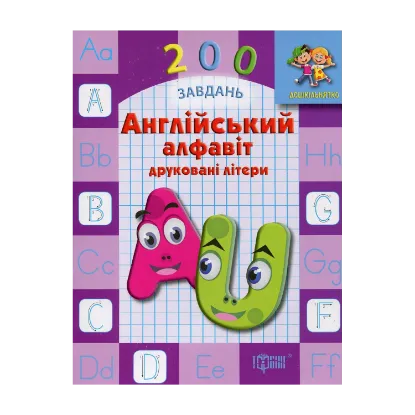 Зображення Англійський алфавіт. Друковані літери