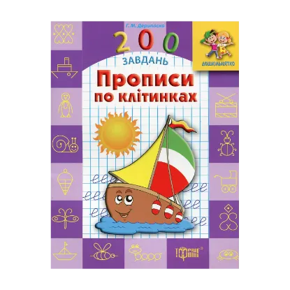 Зображення Прописи по клітинках