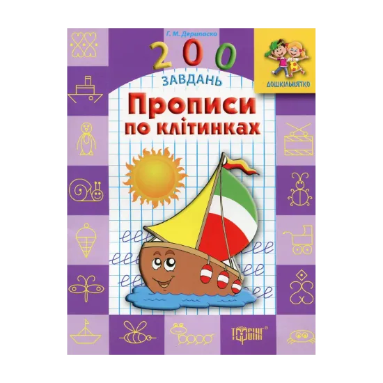 Зображення Прописи по клітинках