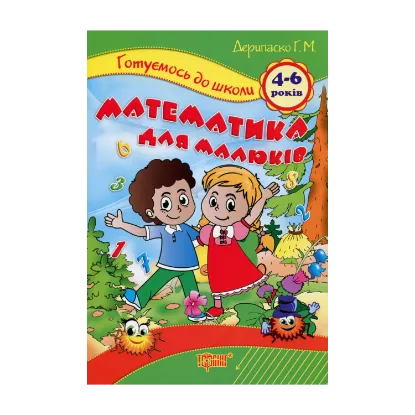Зображення Математика для малюків. 4-6 років