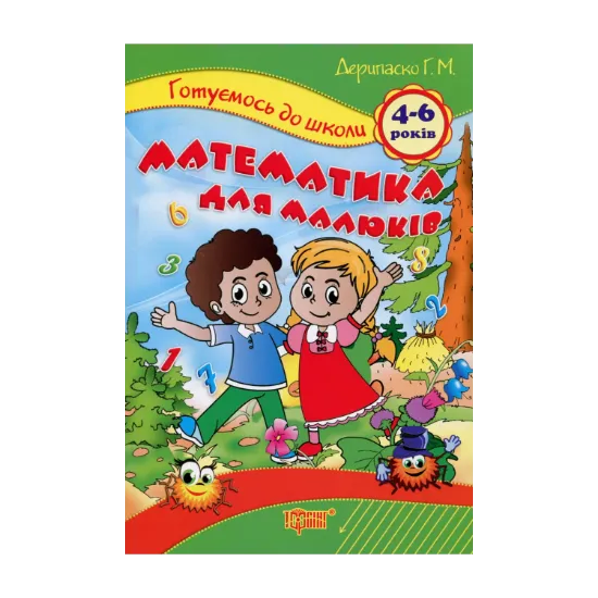 Зображення Математика для малюків. 4-6 років