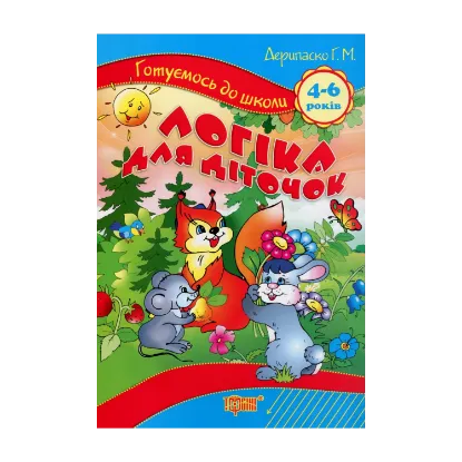 Зображення Логіка для діточок. 4-6 років