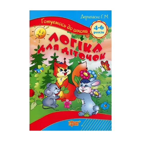 Зображення Логіка для діточок. 4-6 років