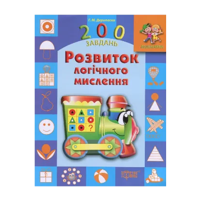 Зображення Розвиток логічного мислення