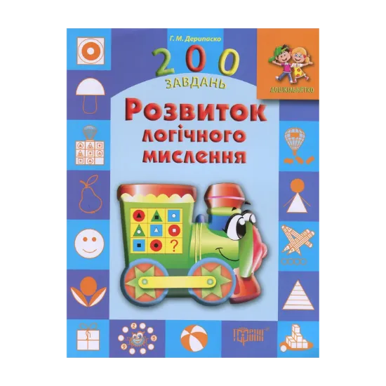Зображення Розвиток логічного мислення