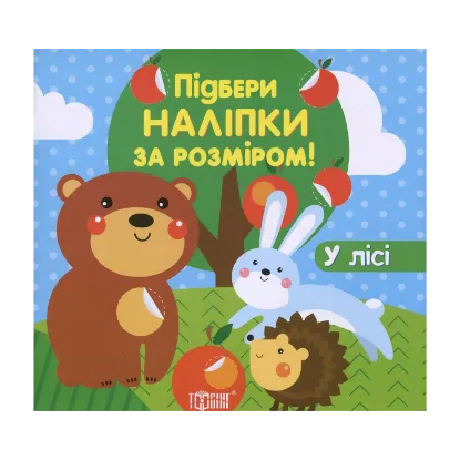 Зображення У лісі (+ наклейки)