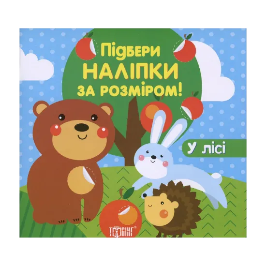 Зображення У лісі (+ наклейки)