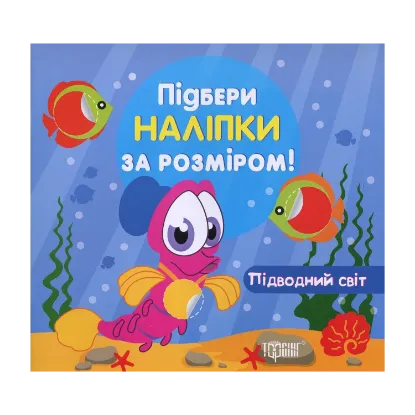 Зображення Підводний світ (+ наклейки)