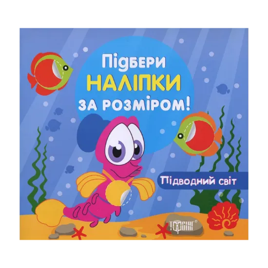 Зображення Підводний світ (+ наклейки)