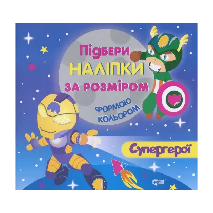 Зображення Супергерої (+ наклейки)