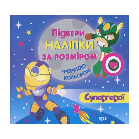 Зображення Супергерої (+ наклейки)