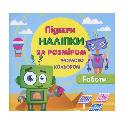 Зображення Роботи (+ наклейки)