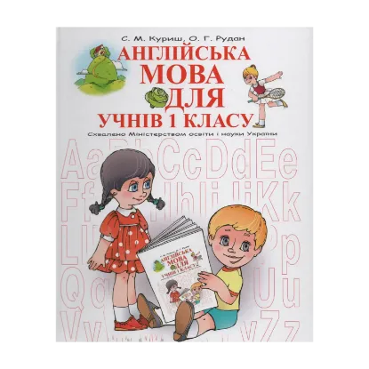 Зображення Англійська мова для учнів 1 класу
