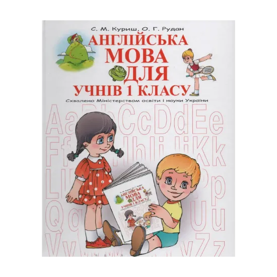 Зображення Англійська мова для учнів 1 класу