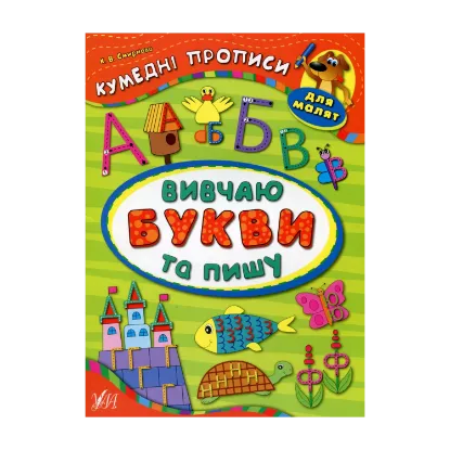Зображення Вивчаю букви та пишу