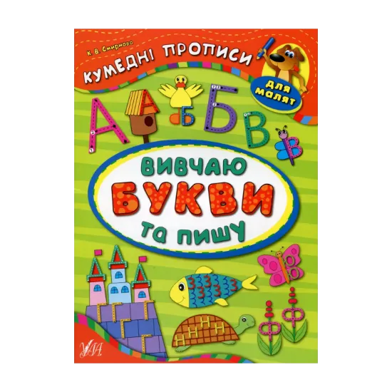 Зображення Вивчаю букви та пишу