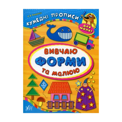 Зображення Вивчаю форми та малюю