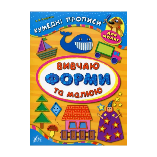 Зображення Вивчаю форми та малюю