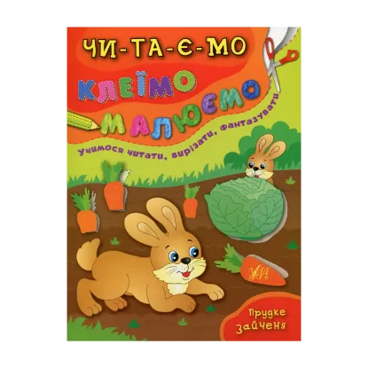 Зображення Прудке зайченя