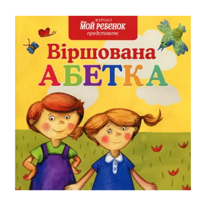 Зображення Віршована абетка