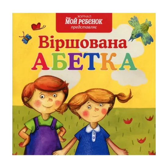 Зображення Віршована абетка