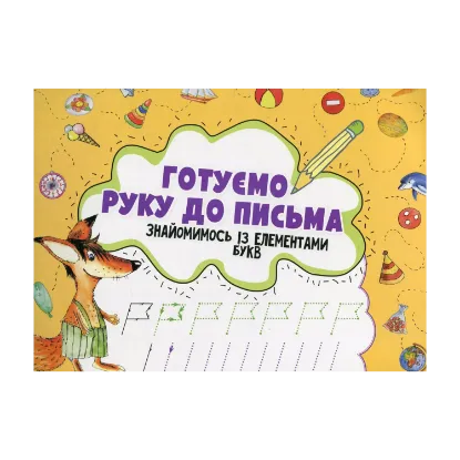 Зображення Готуємо руку до письма. Знайомимось із елементами букв