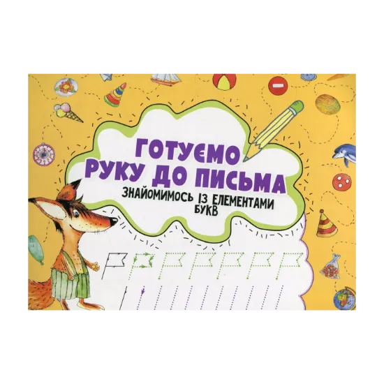 Зображення Готуємо руку до письма. Знайомимось із елементами букв