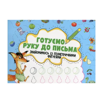 Зображення Готуємо руку до письма. Знайомимось із геометричними фігурами