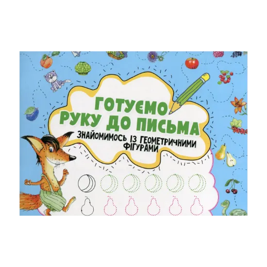 Зображення Готуємо руку до письма. Знайомимось із геометричними фігурами