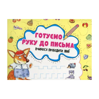 Зображення Готуємо руку до письма. Вчимося проводити лінії