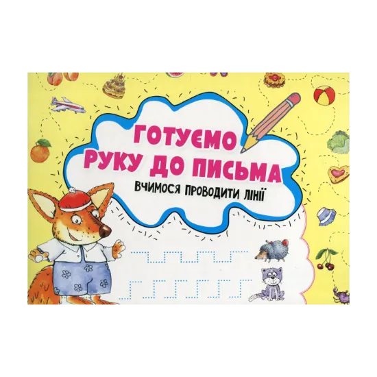 Зображення Готуємо руку до письма. Вчимося проводити лінії