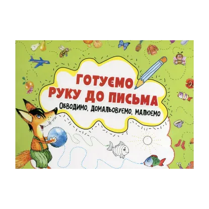 Зображення Готуємо руку до письма. Обводимо, домальовуємо, малюємо