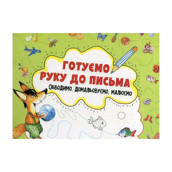 Зображення Готуємо руку до письма. Обводимо, домальовуємо, малюємо