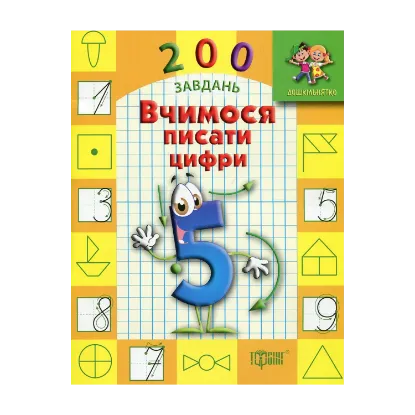 Зображення Дошкільнятко. 200 завдань. Вчимося писати цифри