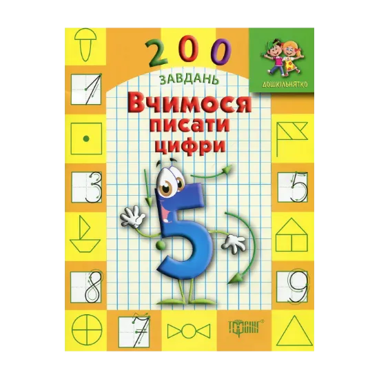 Зображення Дошкільнятко. 200 завдань. Вчимося писати цифри