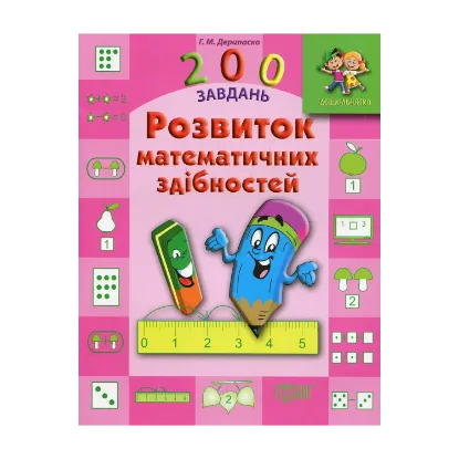 Зображення Дошкільнятко. 200 завдань. Розвиток математичних здібностей