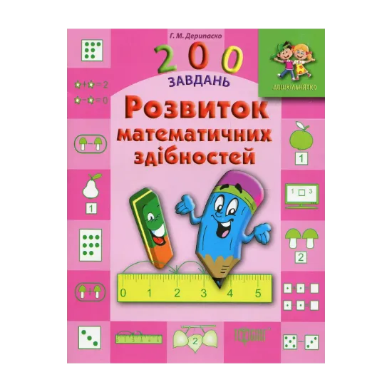 Зображення Дошкільнятко. 200 завдань. Розвиток математичних здібностей