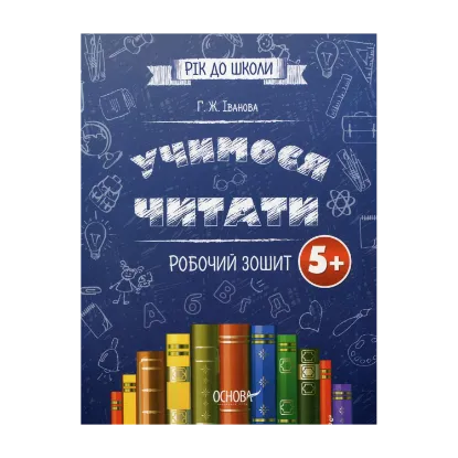 Зображення Учимося читати. Робочий зошит