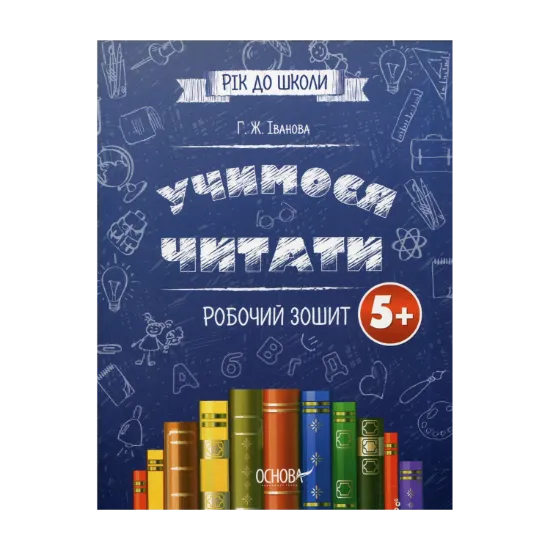 Зображення Учимося читати. Робочий зошит