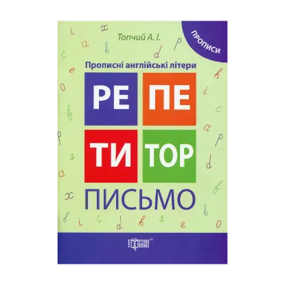 Зображення Репетитор. Письмо. Прописні англійські літери. Прописи