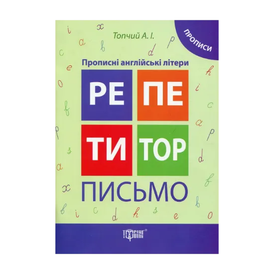 Зображення Репетитор. Письмо. Прописні англійські літери. Прописи