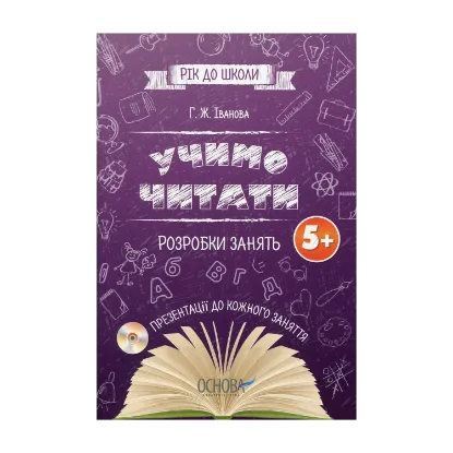 Зображення Учимо читати. Розробки занять 5+ (+ CD)